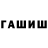 ГАШИШ гарик Jc Wnchstr